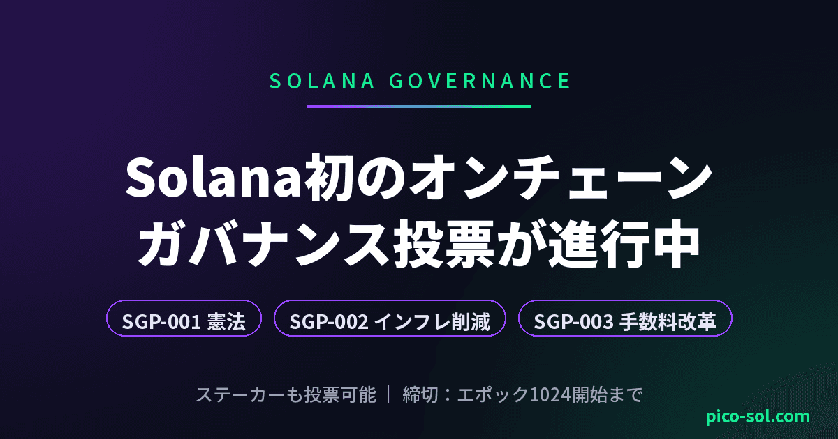 Solana初のオンチェーンガバナンス投票が進行中 ー ステーカーも投票できるSGP-001〜003を解説